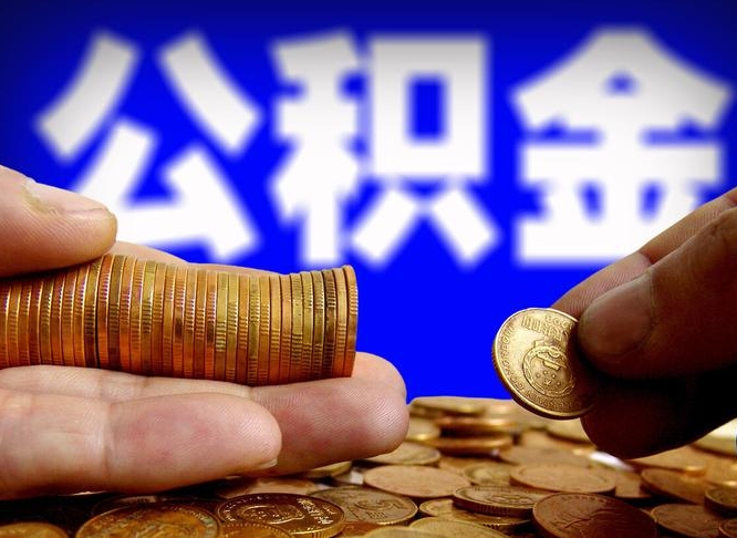 鹤壁公积金的取方式（公积金提取指南）